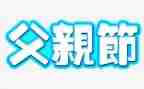 父亲节作文1000字7篇