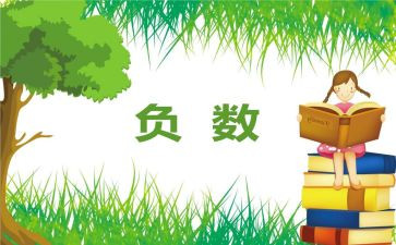 负数的认识教学反思6篇