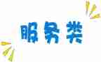 服务类的工作总结通用7篇