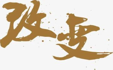 …在改变作文模板6篇