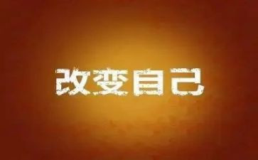 …在改变作文7篇
