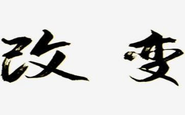 5%改变读后感5篇