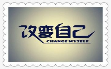 在改变作文800字6篇