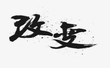 在改变作文600字5篇