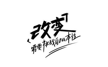 让自己改变作文6篇