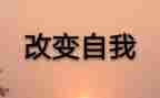 改变自己励志演讲稿5篇