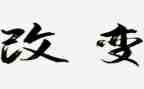 5%改变读后感5篇