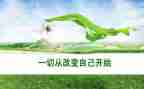 读书改变我作文8篇