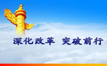 改革40周年心得体会7篇