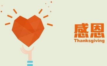 感恩的心作文8篇