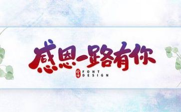 关于感恩类的作文精选5篇