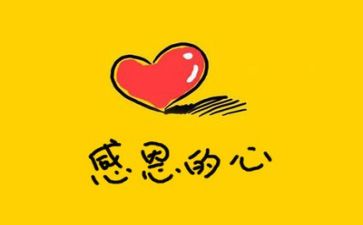 关于感恩和励志的演讲稿6篇
