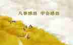感恩为主题的教案8篇