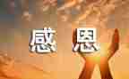 感恩感的心得体会参考6篇