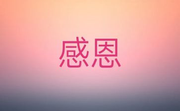 关于感激类的作文6篇