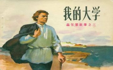 高尔基童年作文读后感5篇