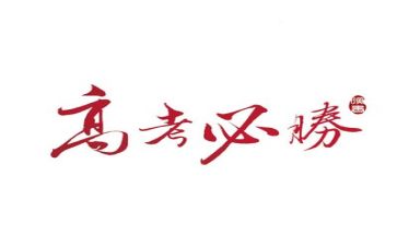 高考励志演讲稿模板5篇