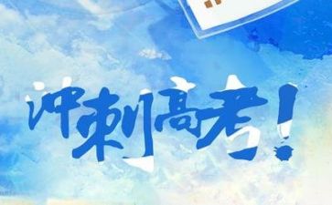 高考的心得5篇