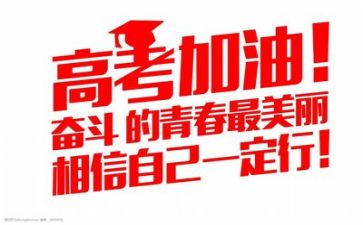 有关高考的作文5篇