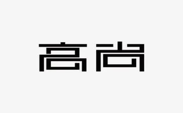 高尚的心得体会6篇