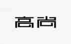 高尚的心得体会6篇