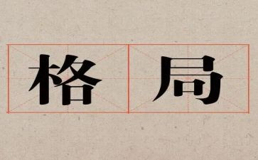 格局读后感7篇
