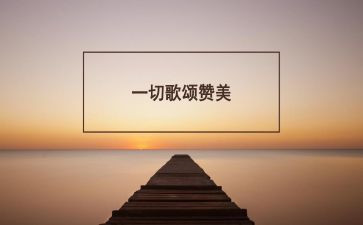 歌颂祖国的优秀演讲稿8篇