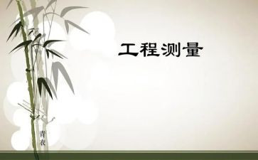 工程测量实习报告模板7篇