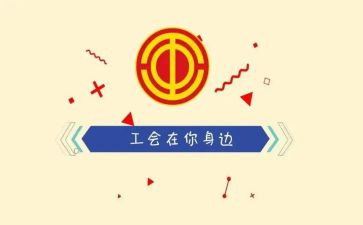 公司分工会工作计划8篇