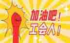 社区工会工作总结7篇