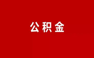 公积金合同5篇