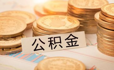 公积金合同通用7篇