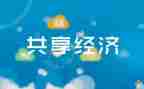 文明使用共享单车倡议书6篇