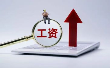 涨工资申请报告7篇