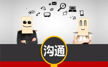 有效沟通体会与心得6篇