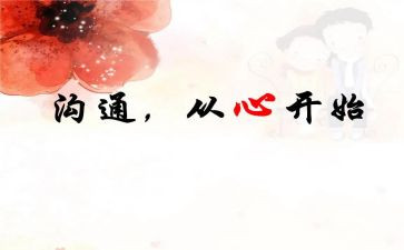 家校沟通培训心得体会总结6篇