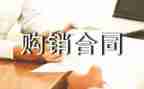 个人购销合同8篇