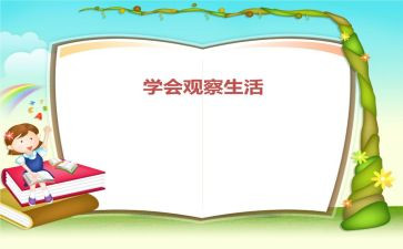 写观察日记作文参考6篇