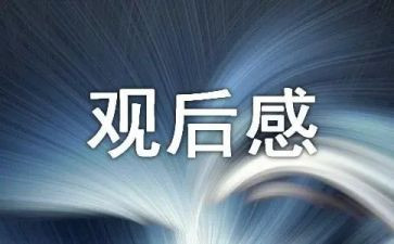 方与圆观后感,800字优秀7篇