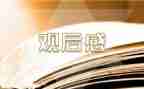 防溺水安全警示教育片观后感8篇