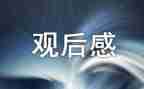 方与圆观后感,800字优秀7篇