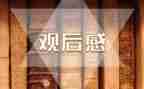 方与圆观后感,800字5篇