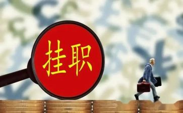 挂职调研调研报告6篇