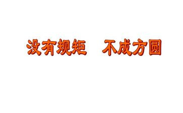 规矩读后感7篇