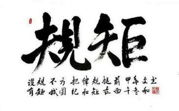 读《规矩》心得体会优秀7篇