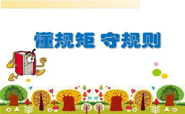 爱和规矩的读后感6篇