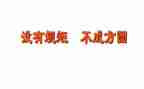 规矩读后感7篇