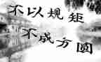 立规矩,懂规矩,守规矩演讲稿8篇