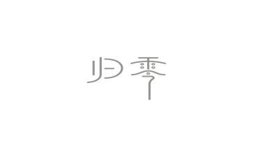 质量归零培训心得优秀6篇