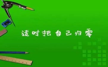 关于归零的演讲稿500字参考6篇